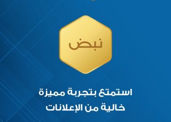 نبض تطلق اشتراكًا مميزًا خاليًا من الإعلانات: نبض الذهبي