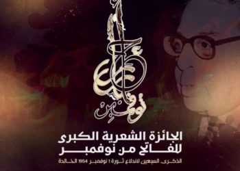 “أحرار نوفمبر”.. مسابقة شعرية كبرى تحتفي بسبعينية الثورة الجزائرية