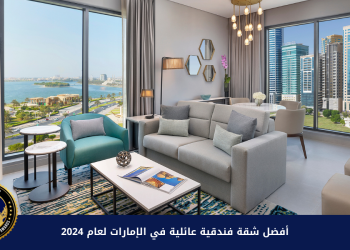 فندق دبل تري من هيلتون الشارقة الواجهة المائية للشقق الفندقية يحصل على جائزة “أفضل شقة فندقية عائلية في الإمارات لعام 2024”