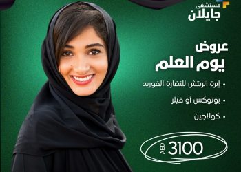 لتعزيز نضارتك.. عروض مغرية في جايلان – الشارقة