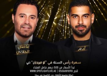 “سبوت لايت تنظم ليلة أسطورية: عاصي الحلاني وآدم يحييان رأس السنة في دبي”