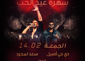 سعد لمجرد يشعل ليلة عيد الحب في دبي.. سهرة لا تفوّت!