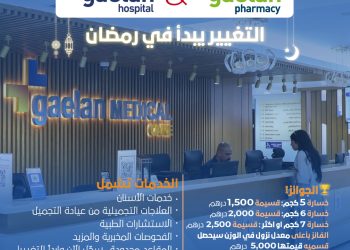 في شهر رمضان.. مستشفى وصيدليات جايلان يطلق حملة “صحتك أولاً”
