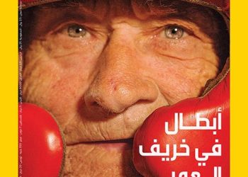 “ناشيونال جيوغرافيك العربية” تسرد قصص أبطال في خريف العمر وإرادة لا تهرم