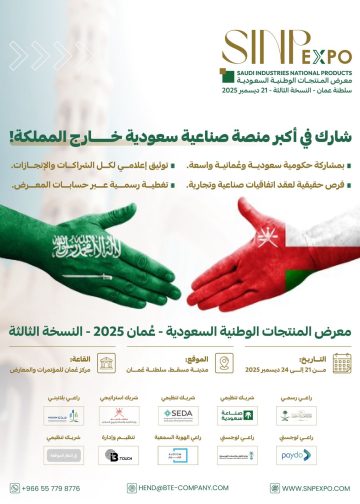 معرض الصناعات والاستثمارات السعودية – العُمانية (SINP Expo) يجمع نخبة الصناعات الخليجية تحت سقف واحد