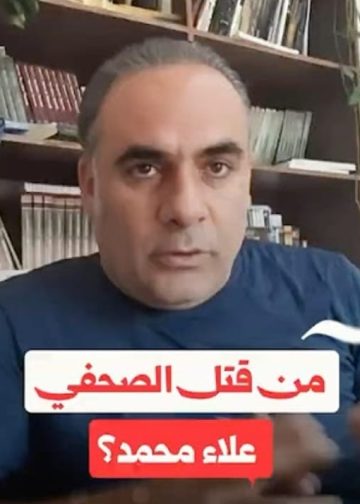 تفاصيل تُعرض للمرة الأولى… تحقيق المشهد يفكك لغز مقتل الصحفي علاء محمد