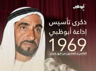 من الأثير التقليدي إلى الفضاء الرقمي: «إذاعة أبوظبي» تُجدد عهدها في ذكراها الـ 57