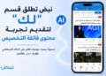 نبض تطلق قسم “لك” لتقديم تجربة محتوى فائقة التخصيص  مدعوماً بمحرك توصيات قائم على الذكاء الاصطناعي طوّرته نبض بالكامل