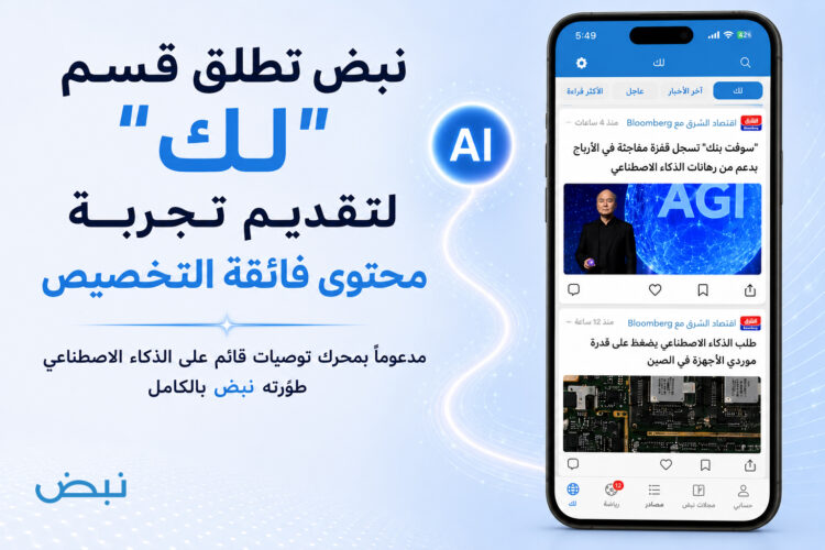 نبض تطلق قسم “لك” لتقديم تجربة محتوى فائقة التخصيص  مدعوماً بمحرك توصيات قائم على الذكاء الاصطناعي طوّرته نبض بالكامل